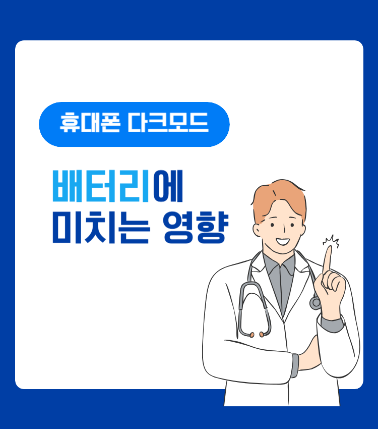 다크모드 배터리애 미치는 영향