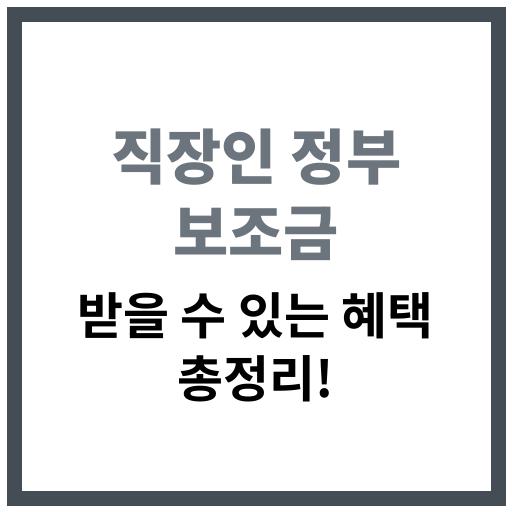 직장인을 위한 정부 보조금과 혜택 확인 체크리스트 이미지
