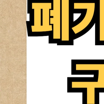 폐기물 스티커 구매 방법