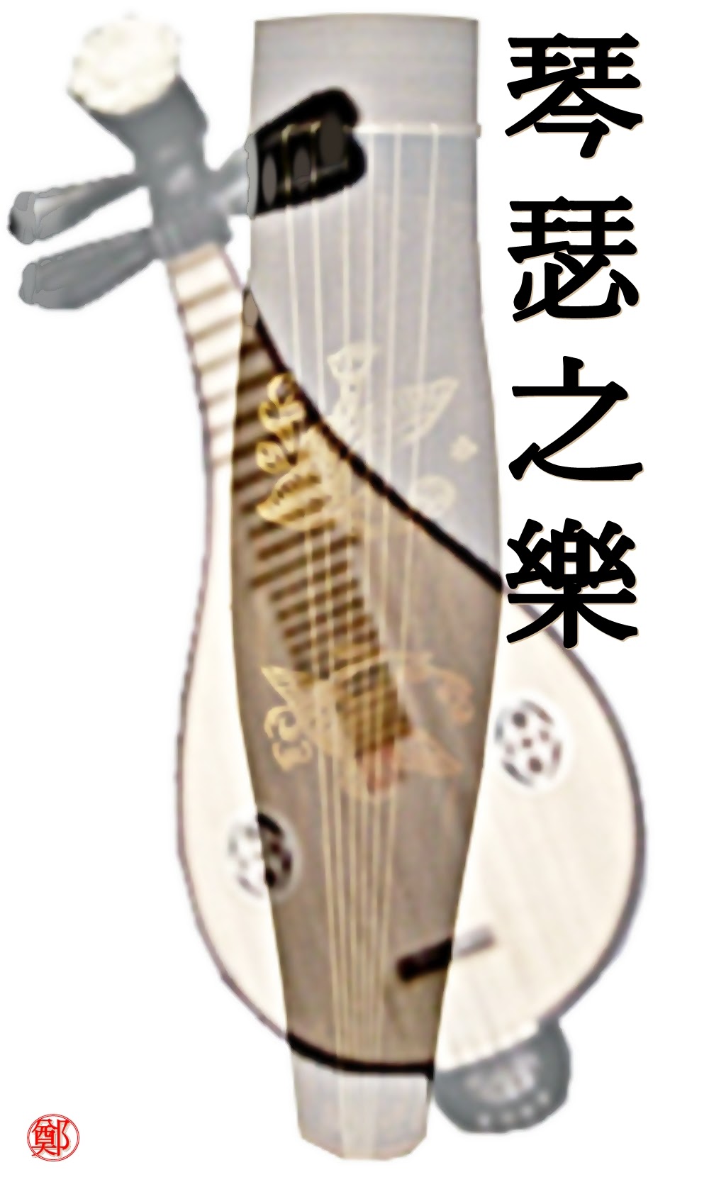 금슬지락(琴瑟之樂)