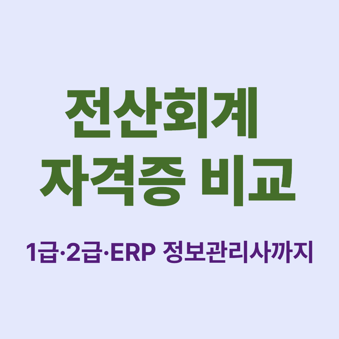 전산회계 자격증 1급 2급 ERP 정보관리사 차이 비교표