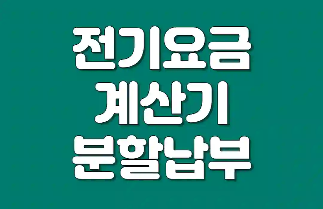 전기요금 계산기 분할 납부