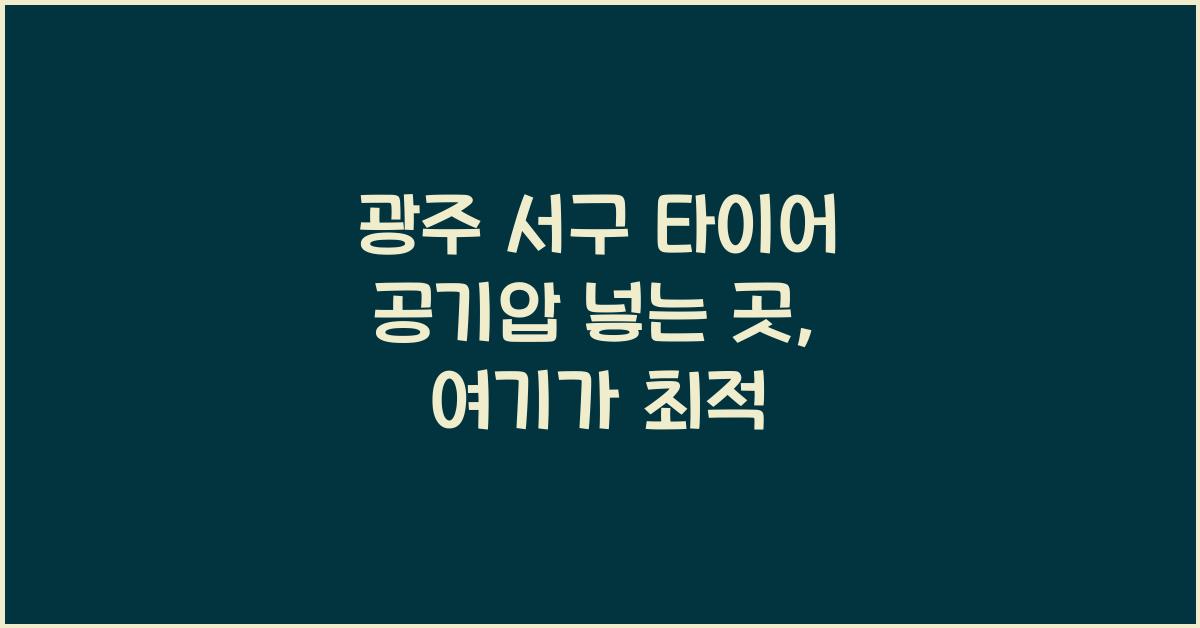 광주 서구 타이어 공기압 넣는 곳
