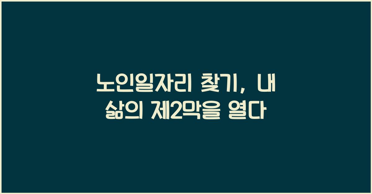 노인일자리 찾기