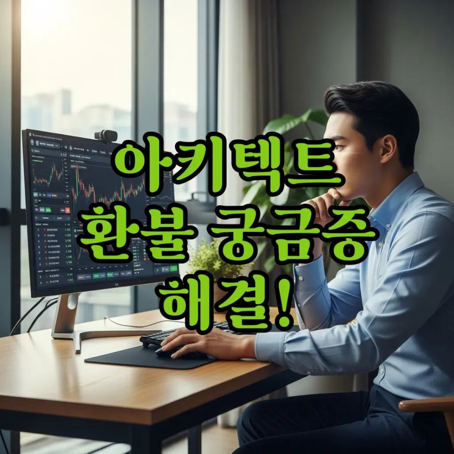 아키텍트 사전예약-출시일 논란, 현명한 환불 방법은?