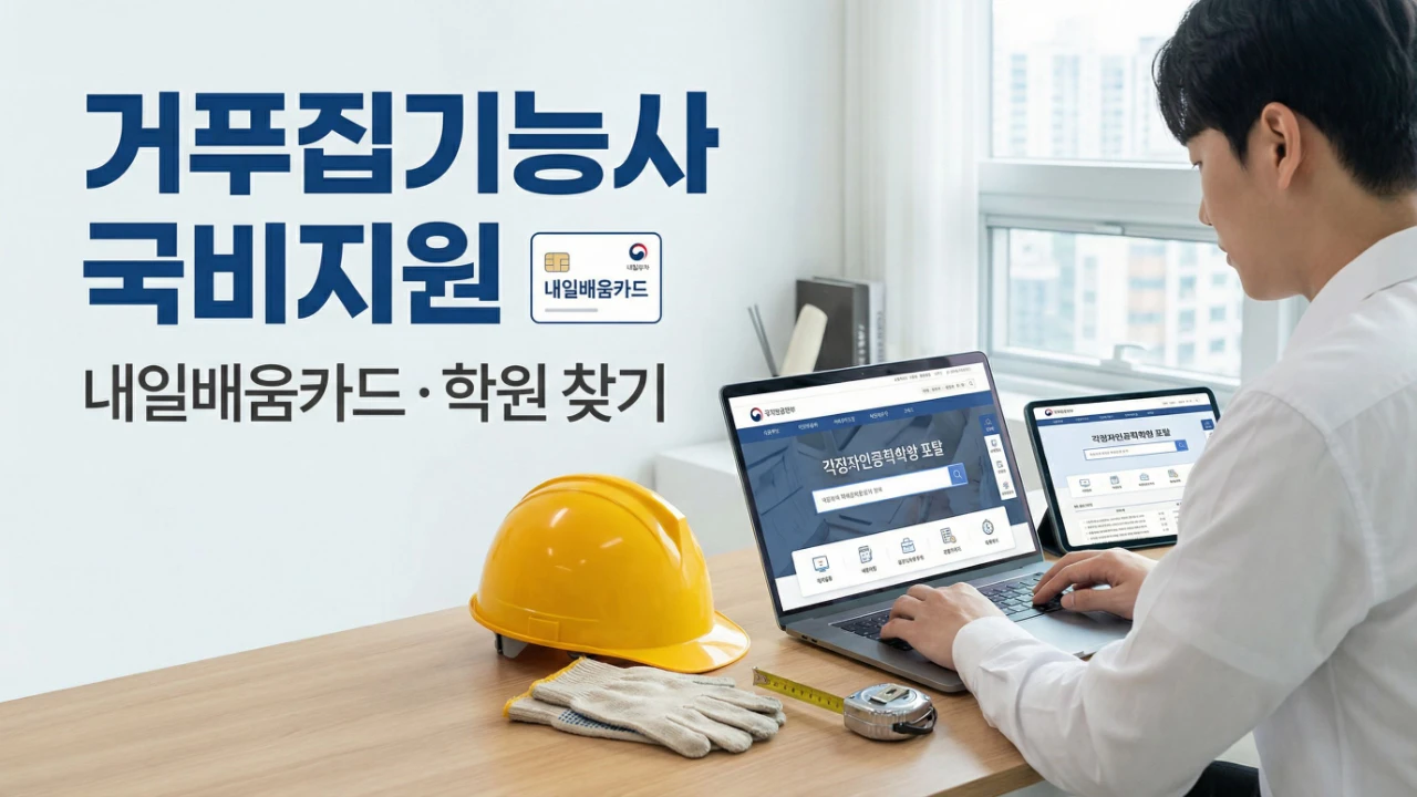 거푸집기능사 국비지원 내일배움카드 학원 찾기 대표이미지