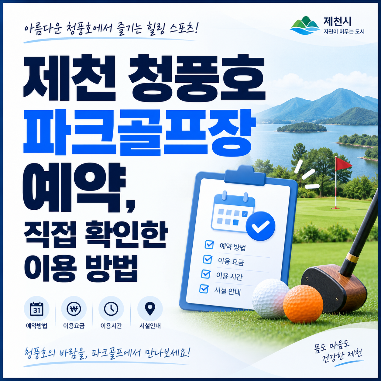 제천 청풍호 파크골프장 예약