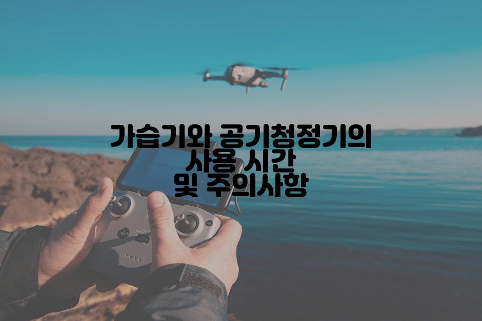 가습기와 공기청정기의 사용 시간 및 주의사항