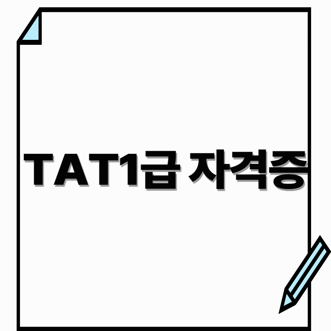 TAT1급 자격증