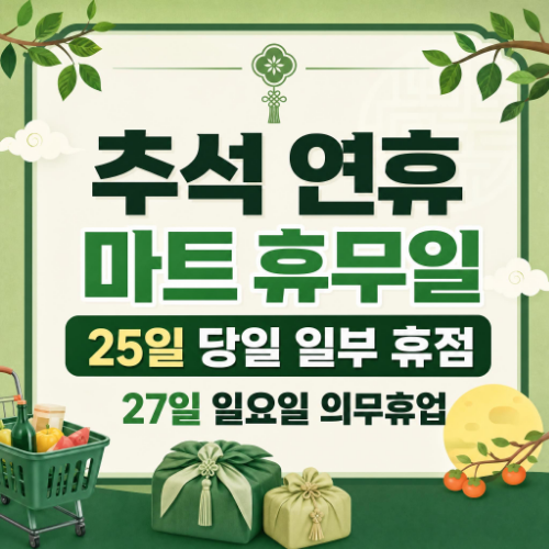 2026 추석 연휴 대형마트 백화점 휴무일과 문 여는 주유소 찾는 법 정리 이미지