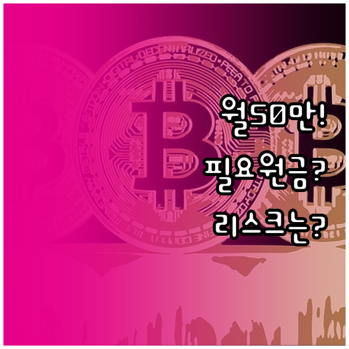 월 50만원 배당금 현실적으로 가능할..