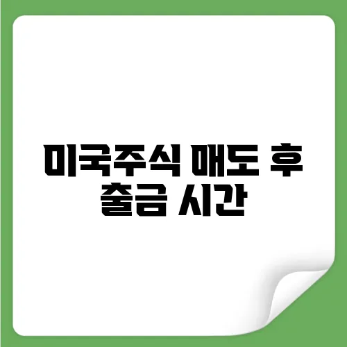 미국주식 매도 후 출금 시간