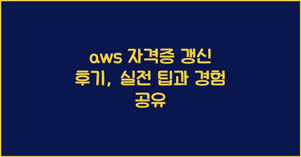 aws 자격증 갱신 후기