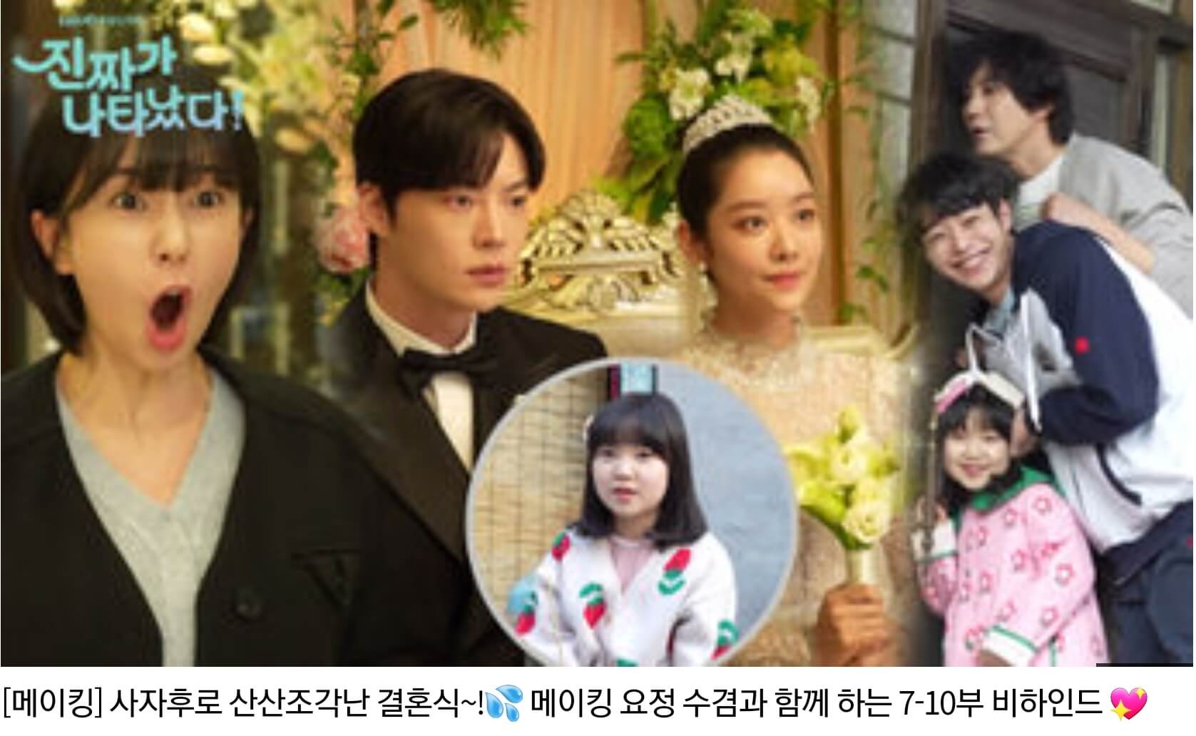 진짜가 나타났다 등장인물 미공개영상