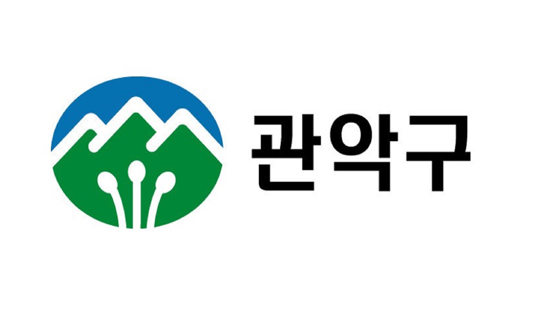 관악구 사전 투표 안내