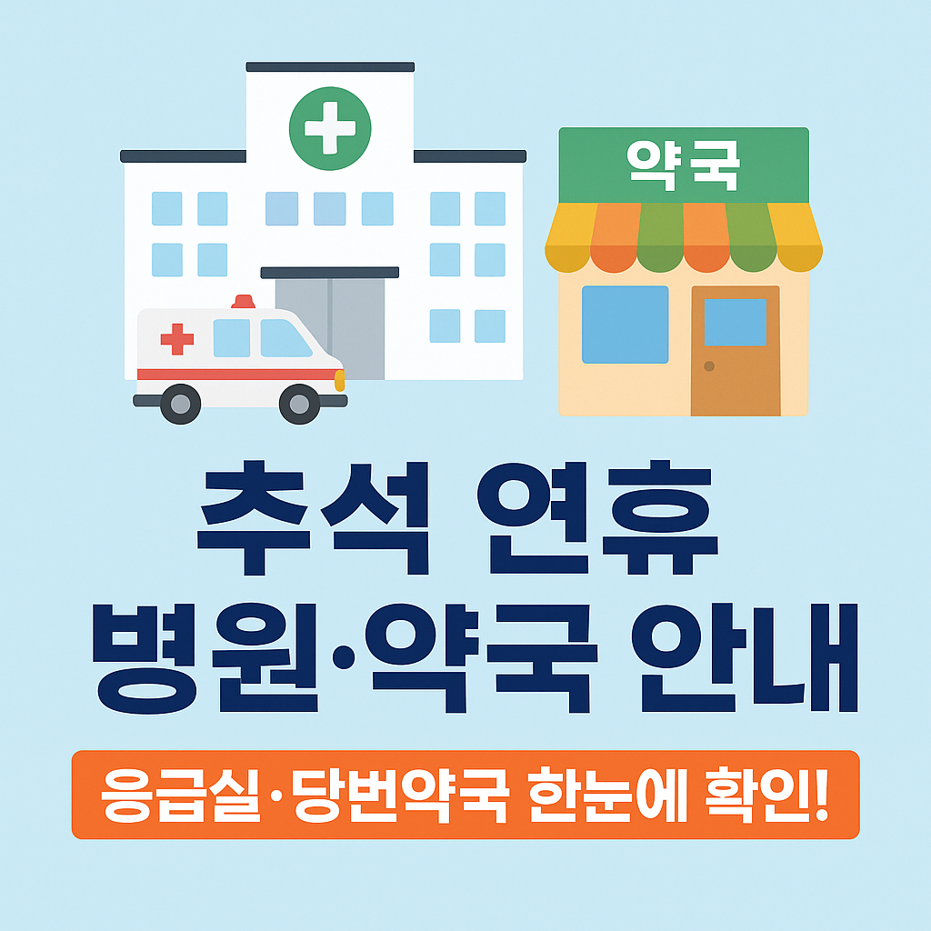 경기도 연휴 병원, 약국 리스트 보기