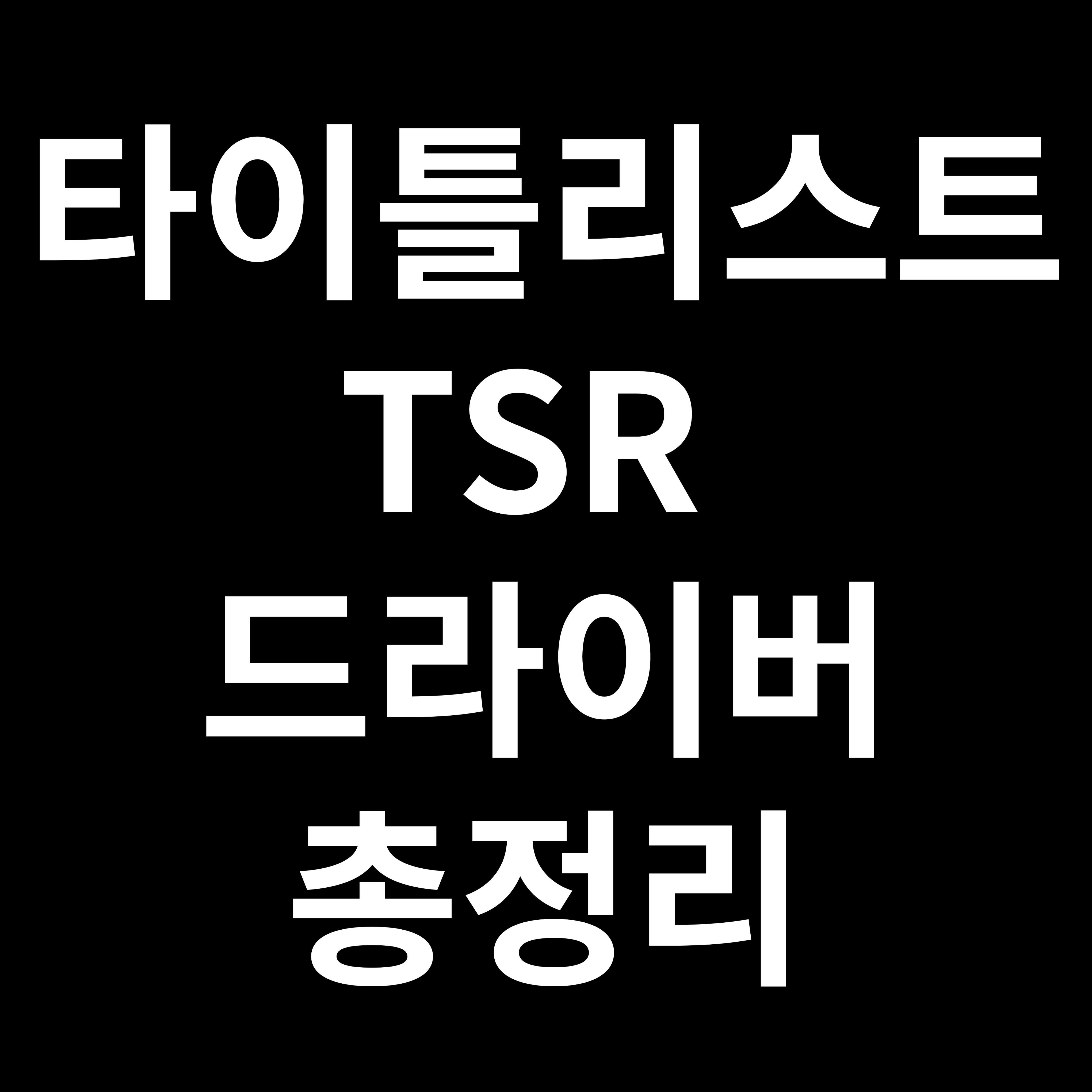 타이틀리스트 TSR 드라이버