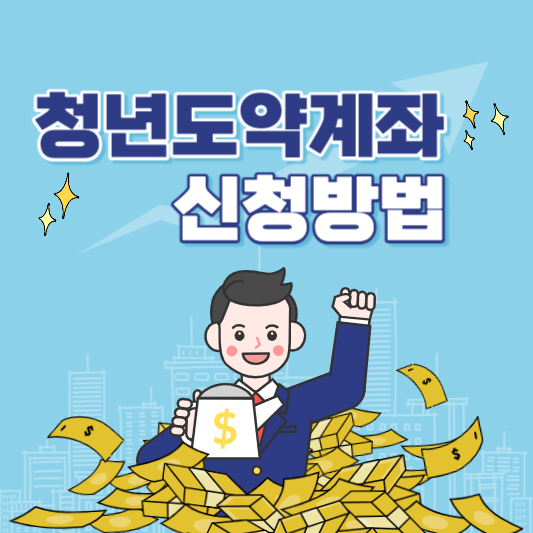 청년도약계좌