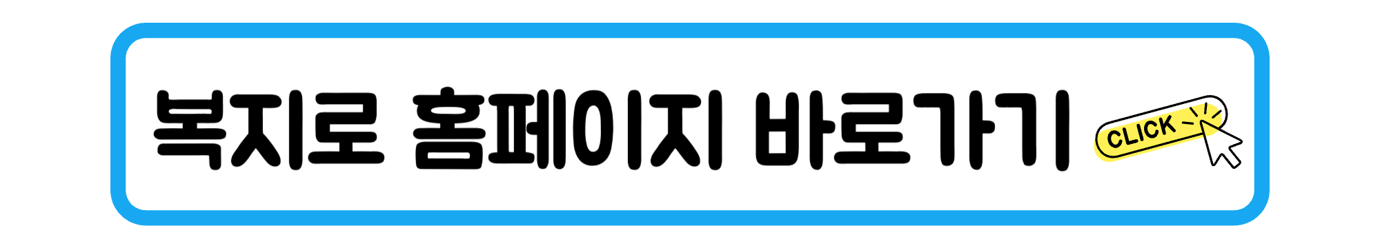 복지로 배너