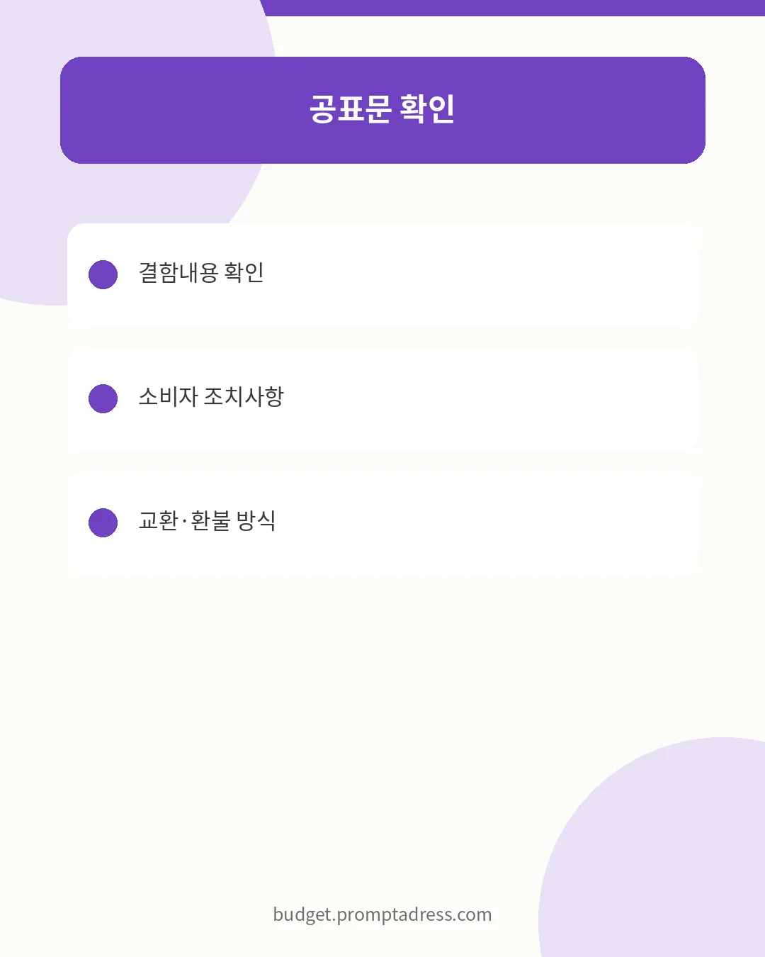 리콜 대상 제품 공표문과 소비자 조치사항 확인