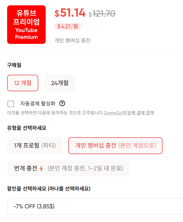 겜스고 유튜브 개인 멤버십 대리 충전