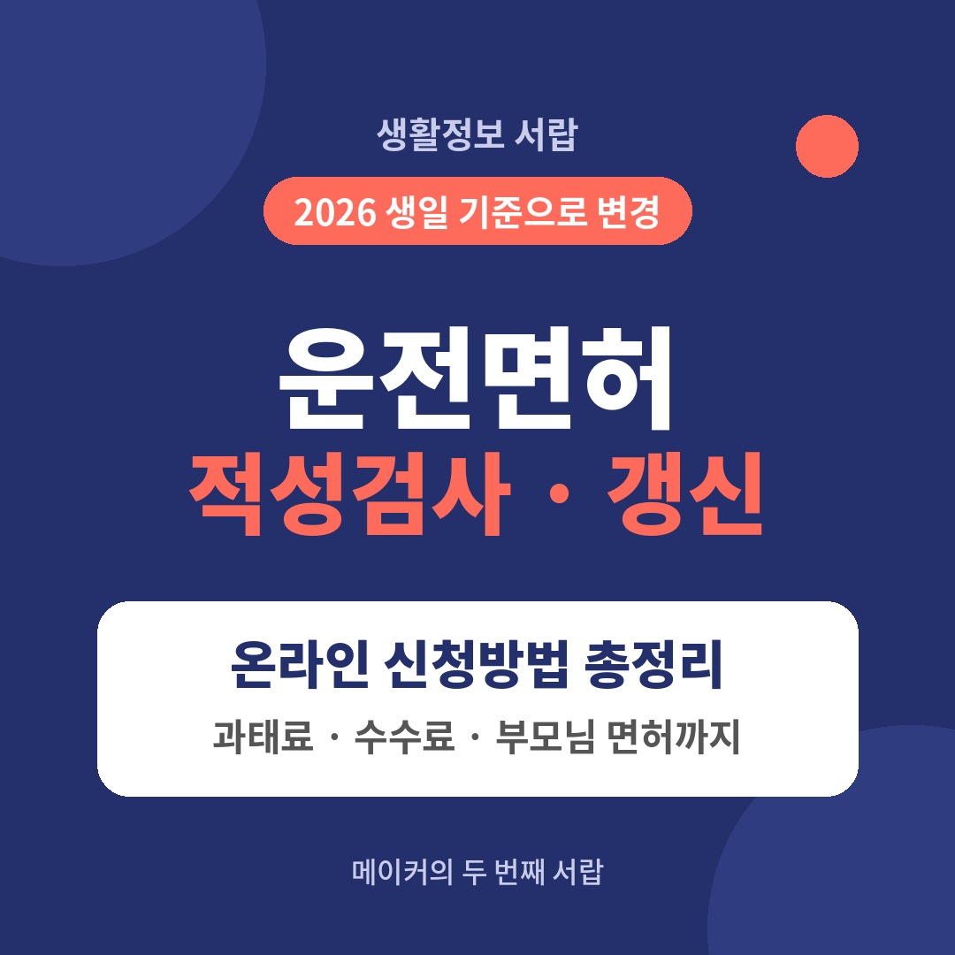 운전면허 적성검사 갱신 온라인 신청방법 2026