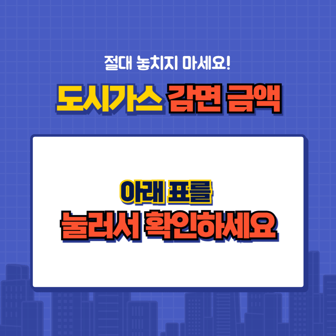 도시가스 감면 금액