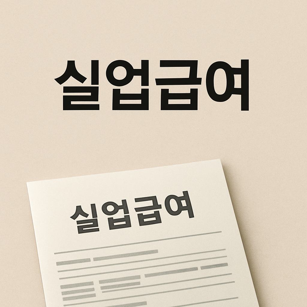 실업급여 수급 중 블로그 애드포스트·애드센스 수익