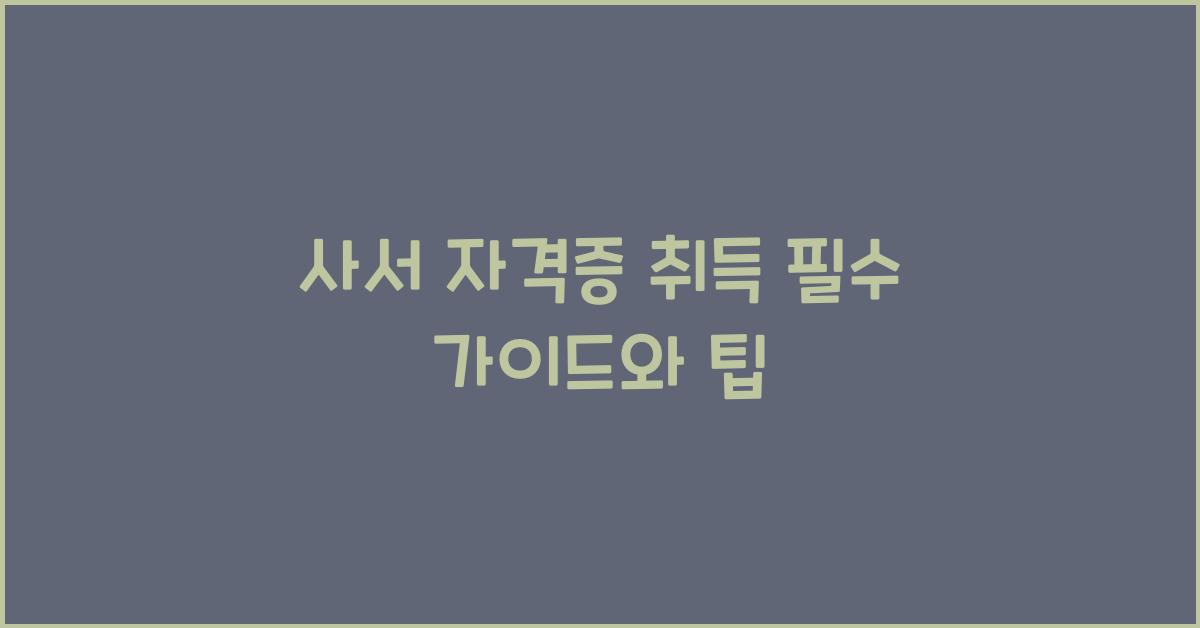 사서 자격증