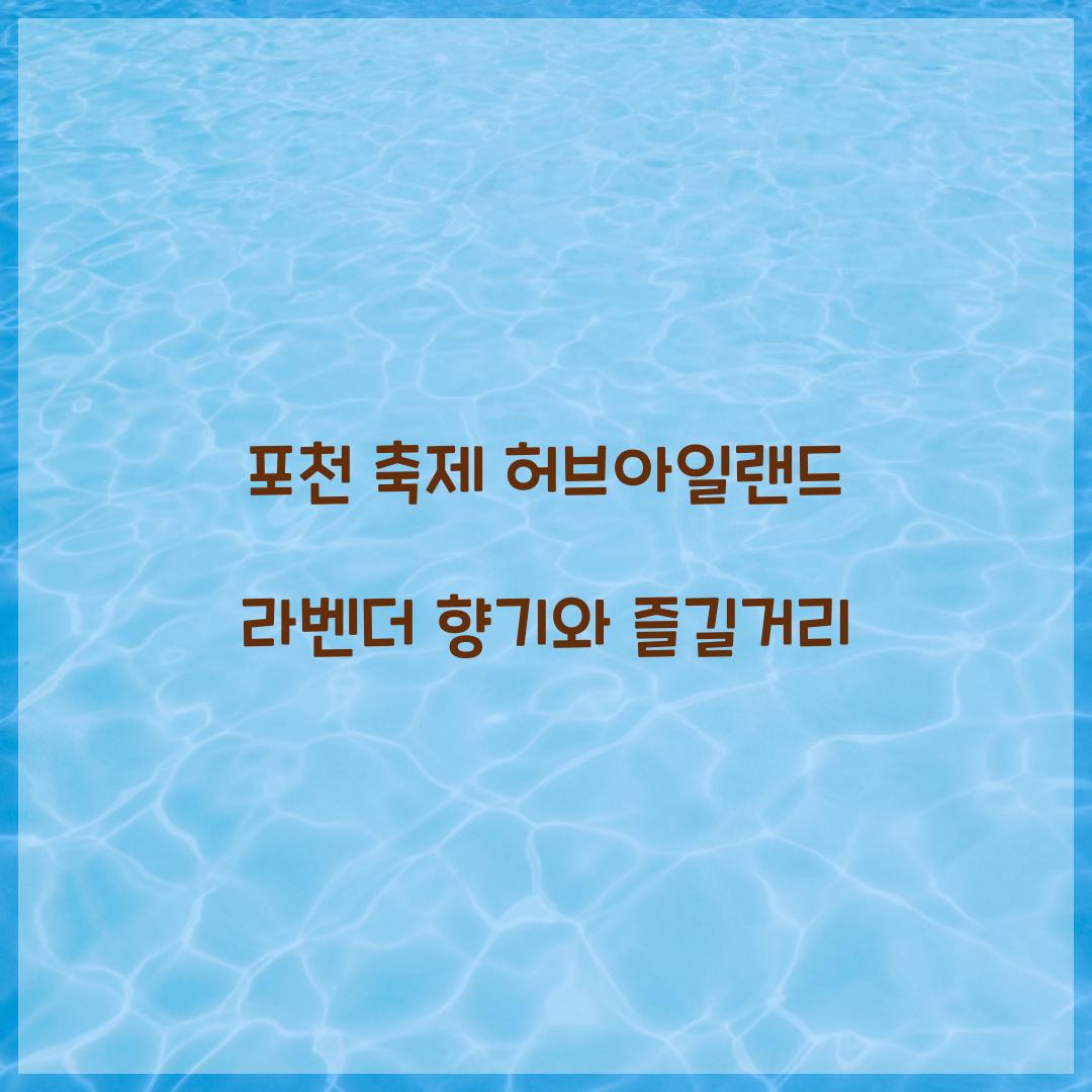 포천 축제 허브아일랜드