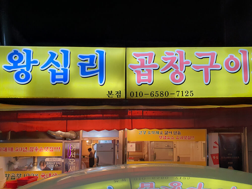 원조왕십리곱창