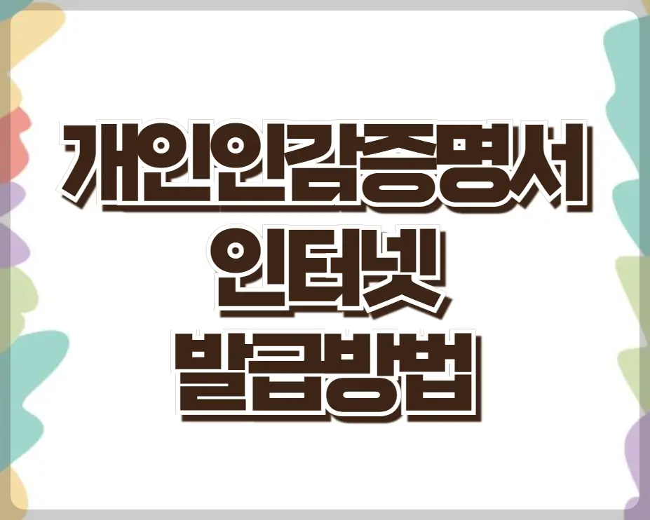 개인인감증명서 인터넷 발급방법