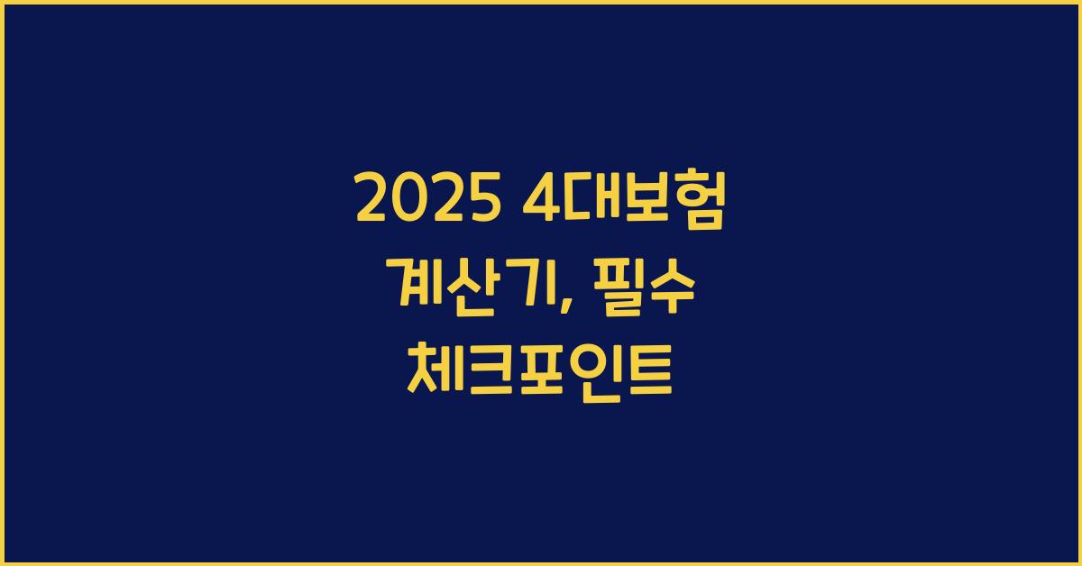 2025 4대보험 계산기