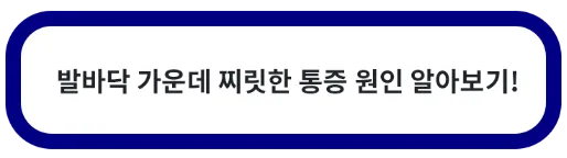 발바닥 가운데 통증