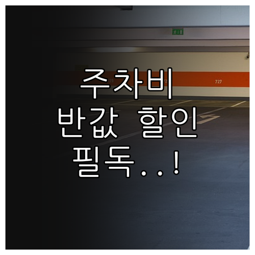 동두천역 주차장 일일 주차 요금 및 ..