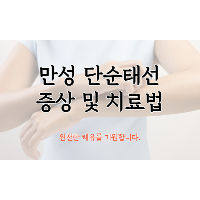 만성-단순태선