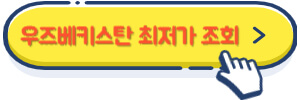 우즈베키스탄 최저가 조회