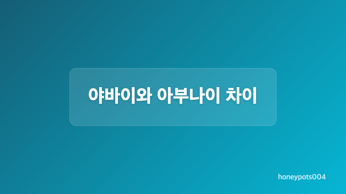 상황별 야바이 의미와 예문
