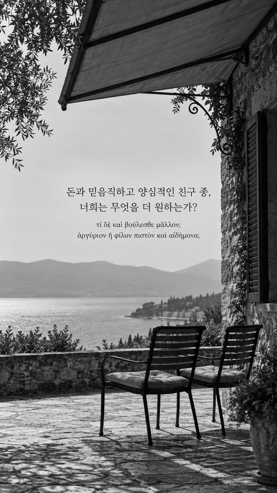 에픽테토스 명언 17 돈과 믿음직하고 양심적인 친구 중, 너희는 무엇을 더 원하는가? — 처마 아래 나란한 두 의자