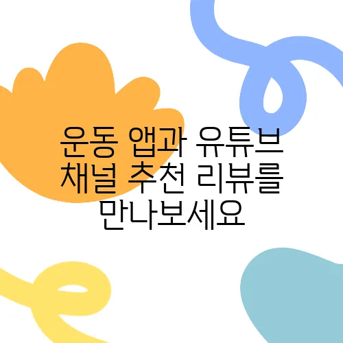 운동 앱과 유튜브 채널 추천 리뷰를 만나보세요