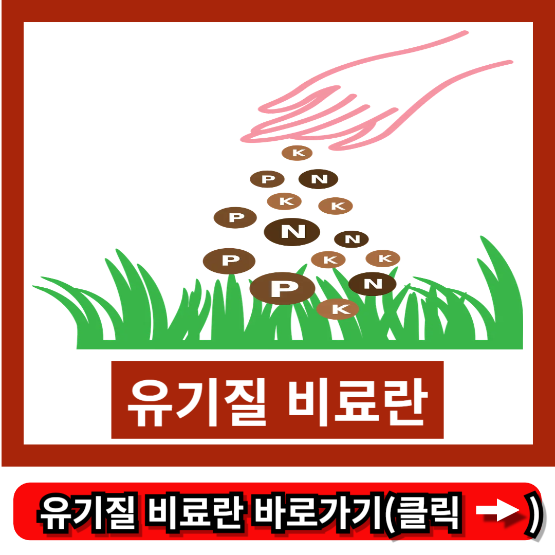 유기질 비료란