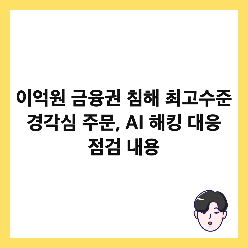 이억원 금융권 침해 최고수준 경각심 주문, AI 해킹 대응 점검 내용 썸네일