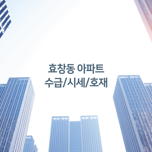 효창동 아파트 수급/시세/호재