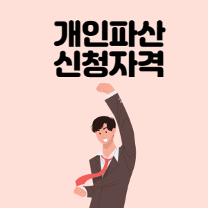 개인파산-신청자격