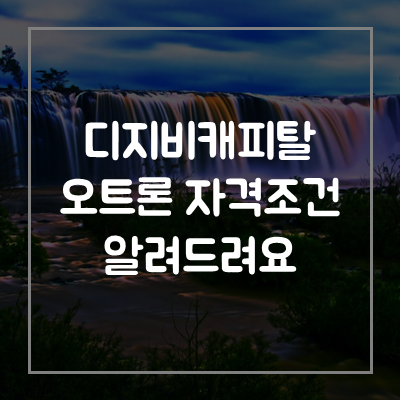 디지비캐피탈-오토론-대출-자격-조건
