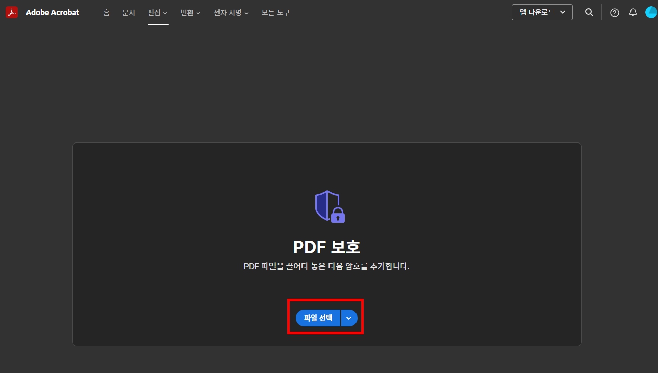 애크로뱃 PDF 암호 설정