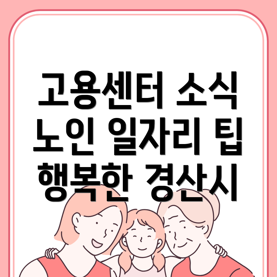 노인일자리