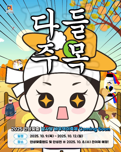 2025년 안성맞춤 남사당 바우덕이축제