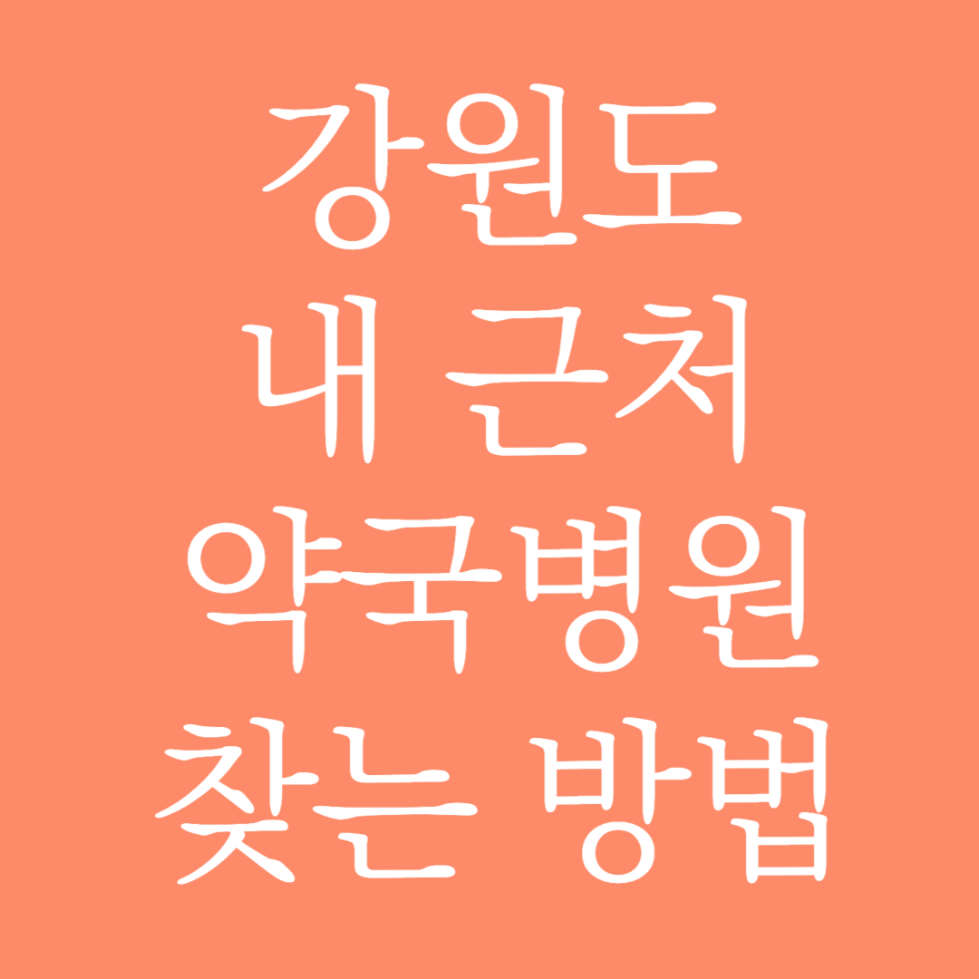 강원도 내 근처 약국병원 찾는 방법