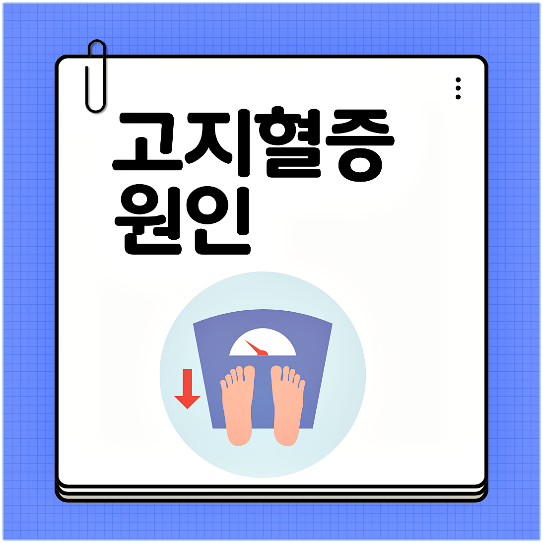 고지혈증 원인